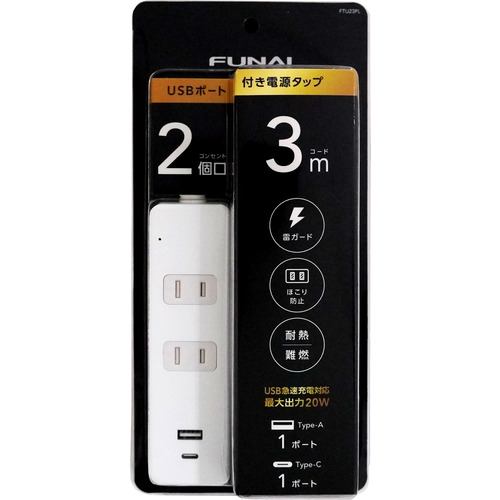 【推奨品】FUNAI FTU23PL USB 付き電源タップ AC×2 USBType-A×1 USBType-C×1 3m ホワイト