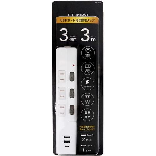 【推奨品】FUNAI FTUA33PL USB 付き節電タップ AC×3 USBType-A×2 USBType-C×1 3m ホワイト