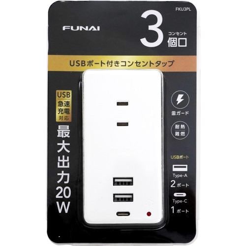 【推奨品】FUNAI FKU3PL USB 付きコンセントタップ AC×3 USBType-A×2 USBType-C×1 ホワイト