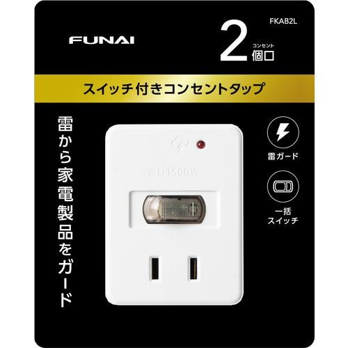【推奨品】FUNAI FKAB2L スイッチ付きコンセントタップ 2個口 ホワイト
