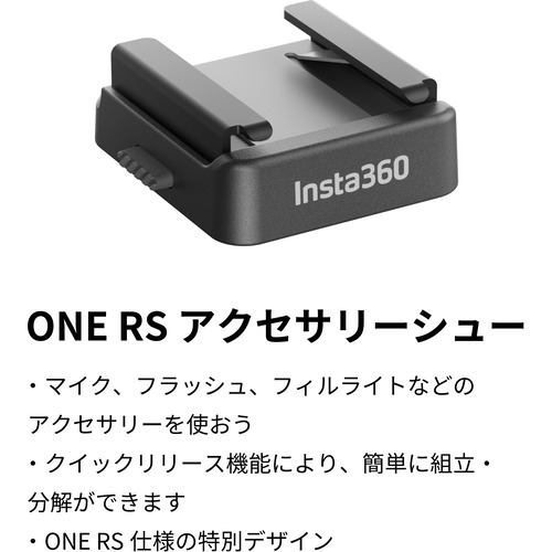 Insta360 CINORSC/E Insta360 ONE RS アクセサリーシュー 別売りの