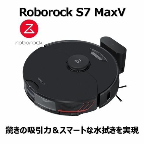 ロボロック S7M52-04 ロボット掃除機 Roborock S7 MaxV ブラック ...