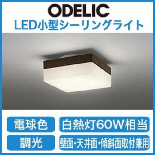 オーデリック LED小型シーリングライト 電球色 連続調光 白熱灯60W相当 OL251231