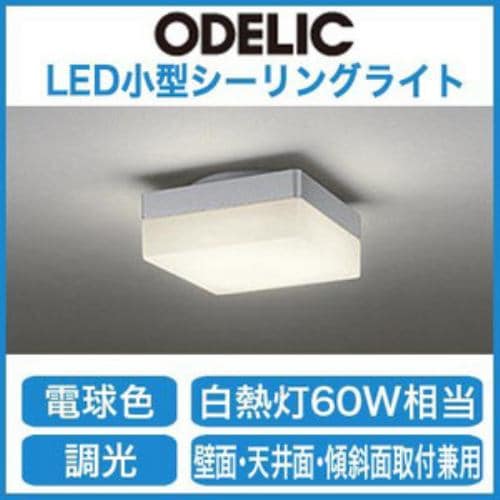 オーデリック LED小型シーリングライト 電球色 連続調光 白熱灯60W相当 OL251227