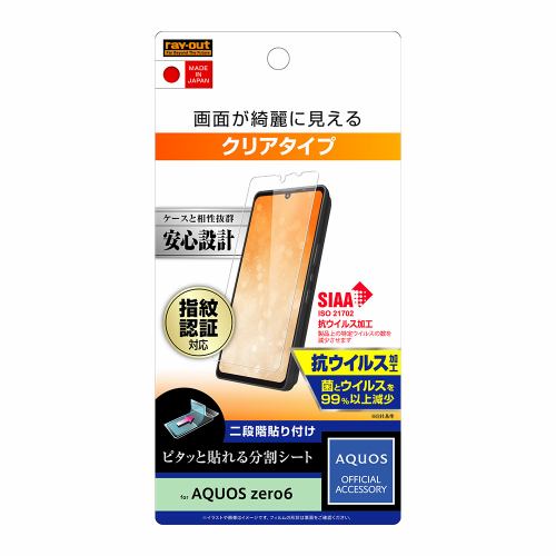 【クリックで詳細表示】レイ・アウト AQUOS zero6 フィルム 指紋防止 光沢 抗ウイルス RT-AQZ6F/A1