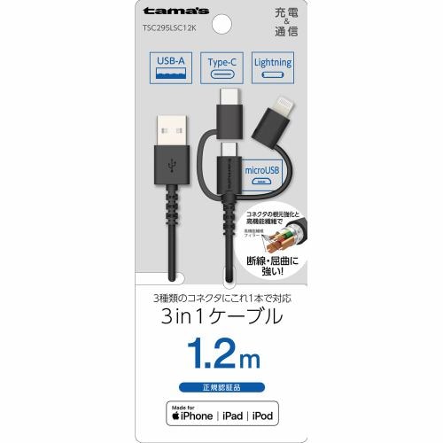 多摩電子工業 Lightning 3in1ケーブル 1.2m ブラック TSC295LSC12K