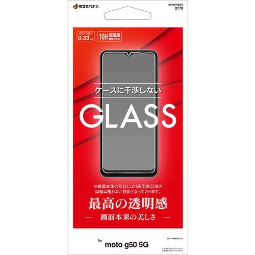 ラスタバナナ GP3207MG50 moto g50 ガラスパネル 光沢 0.33mm   クリア