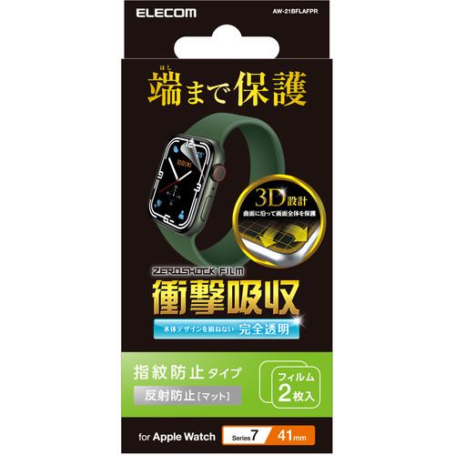 エレコム AW-21BFLAFPR アップルウォッチ 衝撃吸収 保護フィルム Series 7 [ 41mm ] 全面保護 液晶・側面 反射防止 耐衝撃 指紋防止 エアーレス 気泡 傷 汚れ防止 Apple Watch モデル番号[ A2473 等]