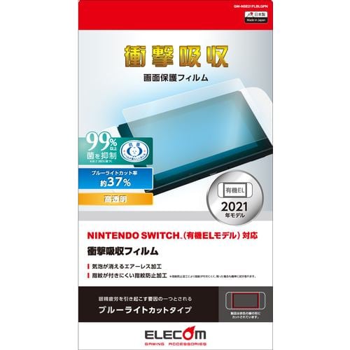 エレコム GM-NSE21FLBLGPN Nintendo Switch 有機EL 液晶保護フィルム 衝撃吸収 高透明 ブルーライトカット