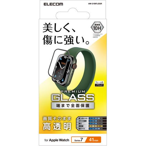 エレコム AW-21BFLGGR アップルウォッチ ガラス 保護フィルム Series 7 [ 41mm ] 全面保護 液晶・側面 硬度10H 高透明 0.33mm 指紋防止 飛散防止 エアーレス 気泡 傷 汚れ防止 Apple Watch モデル番号[ A2473 等] ブラック