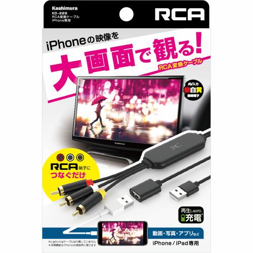 カシムラ KD-226 RCA変換ケーブル iPhone専用 KD-226 | ヤマダウェブコム