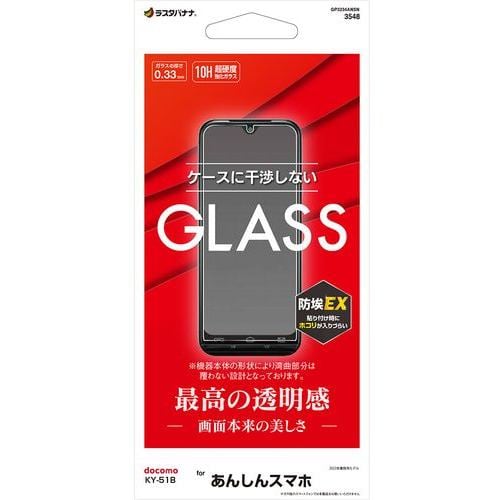 ラスタバナナ GP3234ANSN あんしんスマホ KY-51B ガラスパネル 光沢 0.33mm   クリア