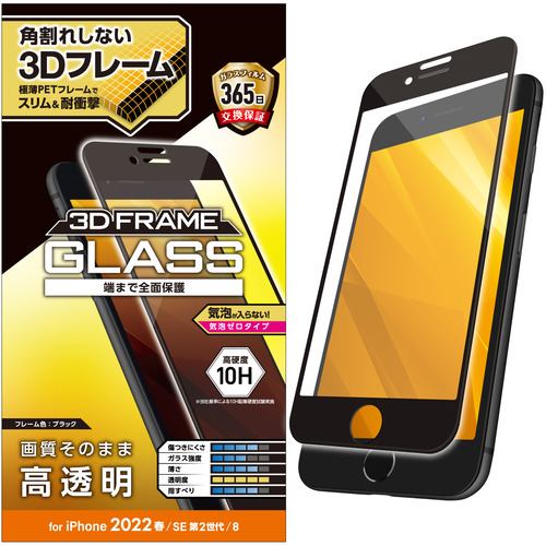 エレコム PM-A22SFLGF iPhone SE 第3世代 SE 第2世代 8／7／6s／6 フルカバーガラスフィルム フレーム付き 高透明 ブラック