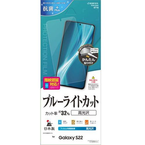 【クリックで詳細表示】ラスタバナナ E3351GS22 Galaxy S22 ブルーライトカット 高光沢フィルム クリア