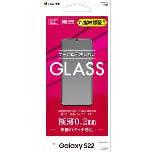 【クリックでお店のこの商品のページへ】ラスタバナナ GP3355GS22 Galaxy S22 ガラスフィルム 高光沢 薄型 0.2mm 高感度 指紋認証対応 クリア