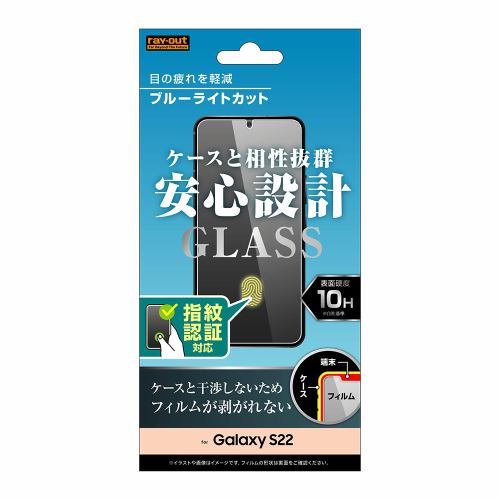 【クリックでお店のこの商品のページへ】レイ・アウト Galaxy S22 ガラス 10H BLC 指紋認証 RT-GS22F/FMG