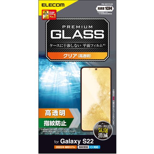 【クリックでお店のこの商品のページへ】エレコム PM-G221FLGG Galaxy S22(SC-51C SCG13) ガラスフィルム 高透明 PMG221FLGG