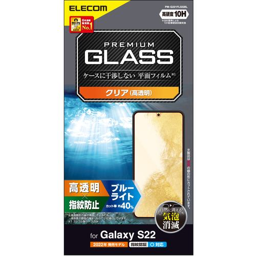エレコム PM-G221FLGGBL Galaxy S22(SC-51C SCG13) ガラスフィルム 高透明 ブルーライトカット PMG221FLGGBL