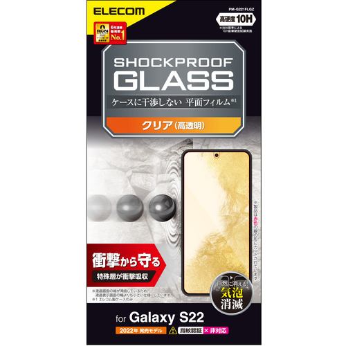 【クリックでお店のこの商品のページへ】エレコム PM-G221FLGZ Galaxy S22(SC-51C SCG13) ガラスフィルム SHOCKPROOF 高透明 PMG221FLGZ