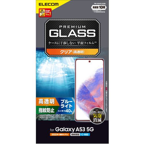 【クリックでお店のこの商品のページへ】エレコム PM-G224FLGGBL Galaxy A53 5G(SC-53C/SCG15)/ガラスフィルム/高透明/ブルーライトカット PMG224FLGGBL