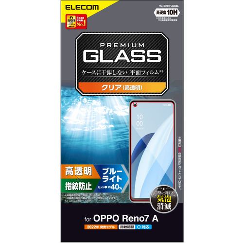 エレコム PM-O221FLGGBL OPPO Reno7A ガラスフィルム 高透明 ブルーライトカット 強化ガラス 10H 指紋防止 傷防止 飛散防止 エアーレス