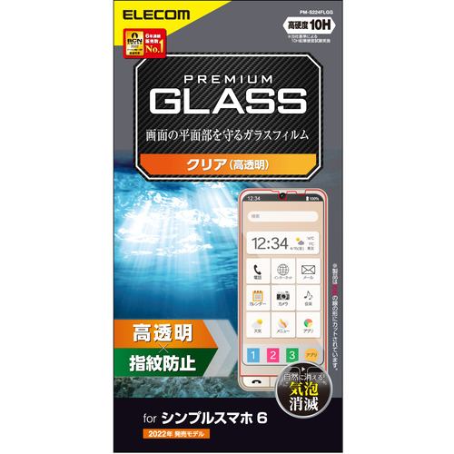 エレコム PM-S224FLGG シンプルスマホ6 ガラスフィルム 高透明 強化ガラス 10H 指紋防止 傷防止 飛散防止 エアーレス