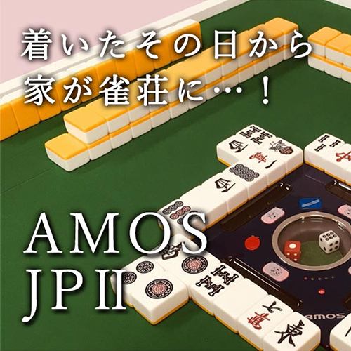 【東京都内限定】AMOS JP2座卓兼用タイプ　30mm