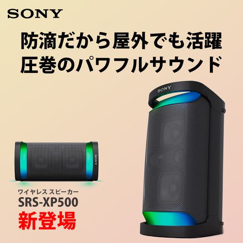 ソニー SRS-XP500 BC ワイヤレスポータブルスピーカー Xシリーズ ブラック