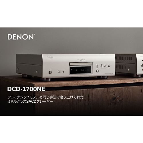 DENON DCD1700NESP SACD/CDプレーヤー NEシリーズ プレミアムシルバー | ヤマダウェブコム