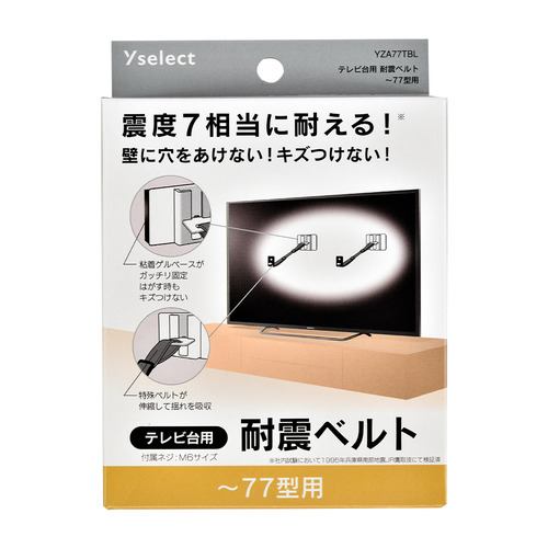 Yselect YZA77TBL テレビ台用耐震ベルト