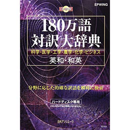 日外アソシエーツ 180万語対訳大辞典 英和・和英 CD-ROM