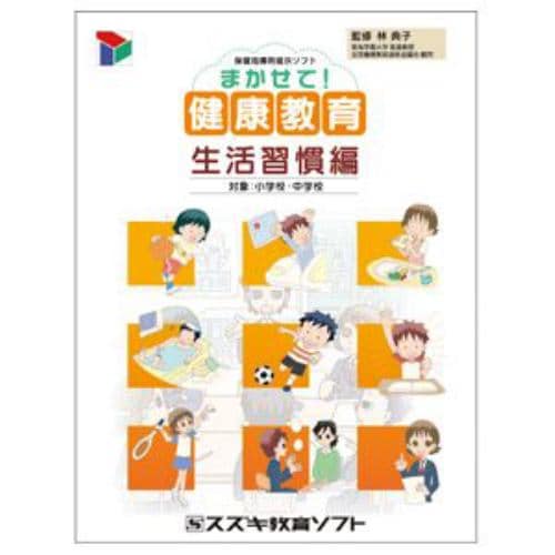 スズキ教育ソフト 保健指導用提示ソフト「まかせて!健康教育 生活習慣編」 81811