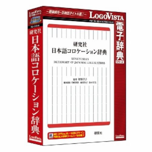 ロゴヴィスタ 研究社 日本語コロケーション辞典 LVDKQ15010HR0
