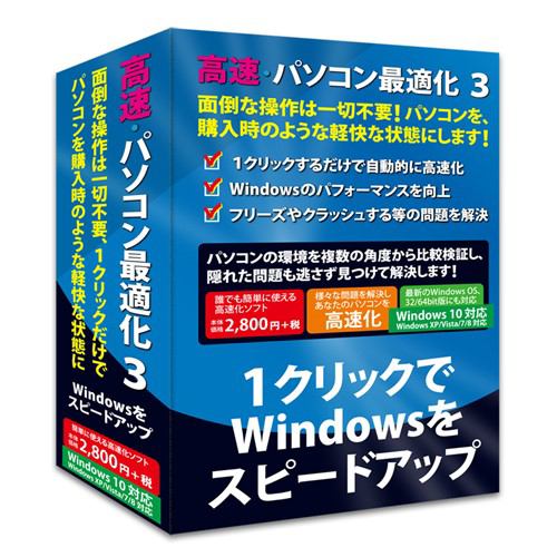 フロントライン 高速・パソコン最適化 3 Windows 10対応版
