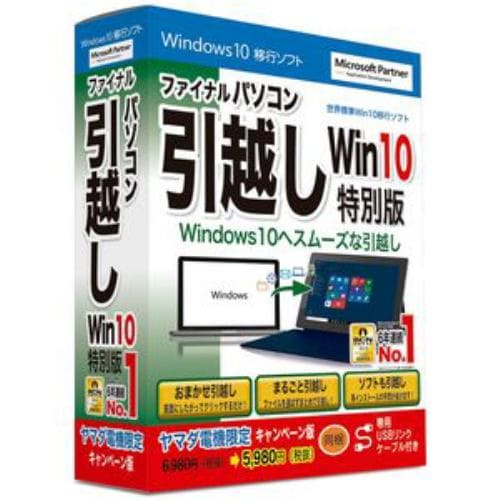 ＡＯＳデータ *ファイナルパソコン引越し Windows10特別版 ヤマダ電機専用