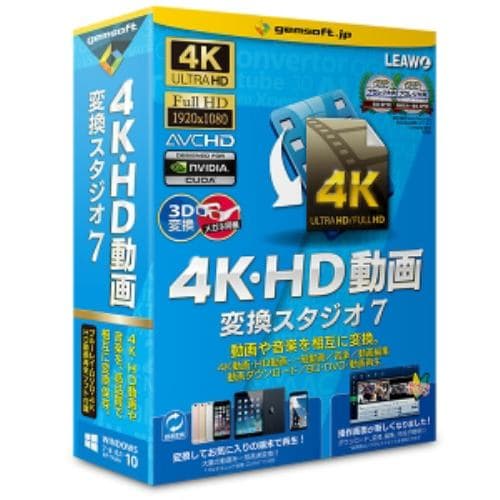 gemsoft　4K・HD動画変換スタジオ7　「簡単高品質、動画変換ソフト!」　GS-0001 | ヤマダウェブコム
