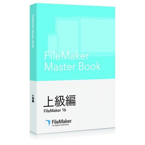 ファイルメーカー FileMaker Master Book 上級編