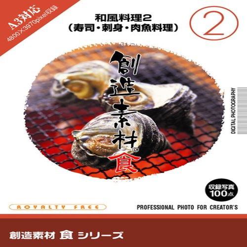 イメージランド 創造素材 食2 和風料理2(寿司・刺身・肉魚料理) 935584