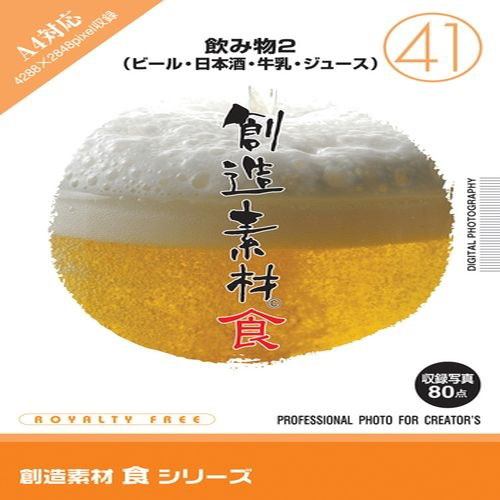 イメージランド 創造素材 食(41)飲み物2(ビール・日本酒・牛乳・ジュース) 935664
