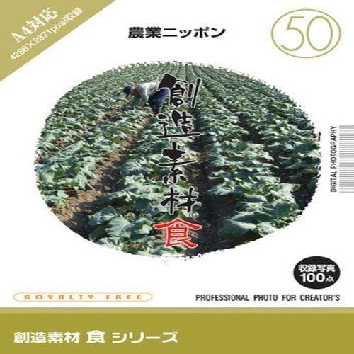 イメージランド 創造素材 食(50)農業ニッポン 935694