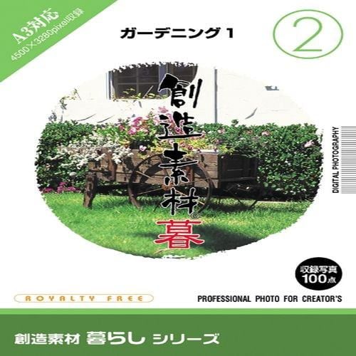 イメージランド 創造素材 暮らし2ガーデニング1 935600