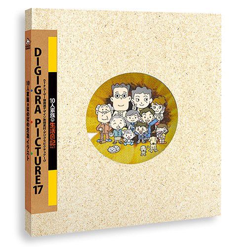 エム・シー・デザイン DIGIGRA PICTURE17 10人家族の生活日記vol.1 