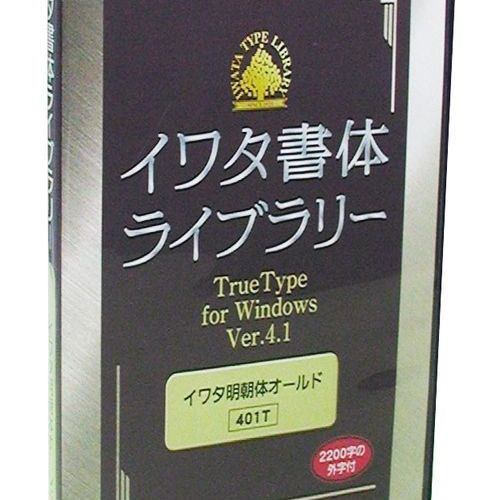 イワタ イワタ書体ライブラリーTrueType V4.1イワタ特太ゴシック体 411T