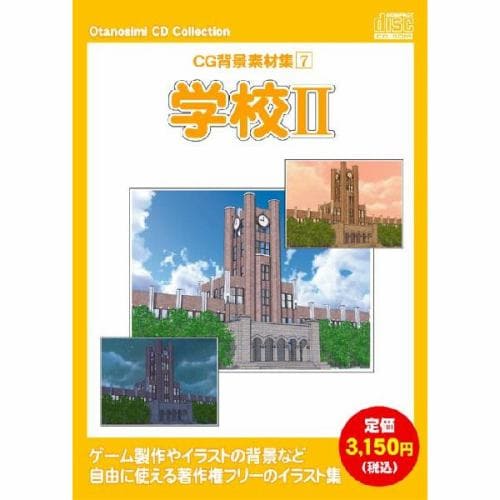 ウエストサイド お楽しみCD コレクション CG背景素材集 7 学校 II
