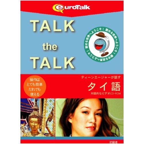 インフィニシス Talk the Talk ティーンエージャーが話すタイ語 5451