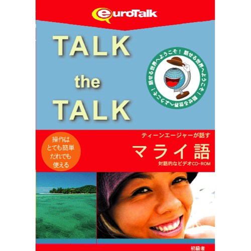 インフィニシス Talk the Talk ティーンエージャーが話すマライ語 5463