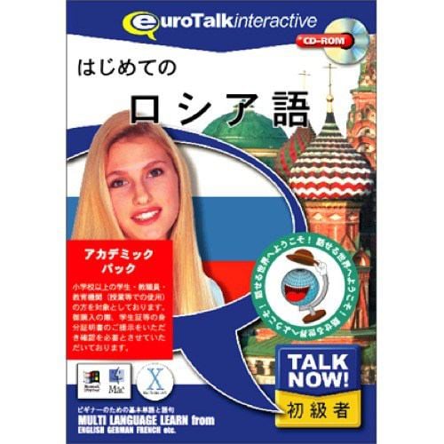 インフィニシス Talk Now! ロシア語アカデミックパック 5971