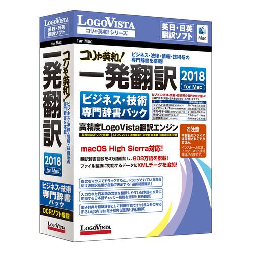 ロゴヴィスタ コリャ英和!一発翻訳 2018 for Mac ビジネス・技術専門 
