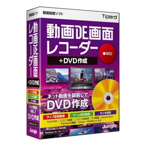 ジャングル 動画DE画面レコーダー+DVD作成 JP004676