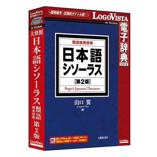 ロゴヴィスタ 日本語シソーラス 類語検索辞典 第2版 LVDTS10010WR0